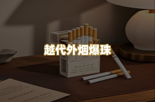 越代外烟爆珠